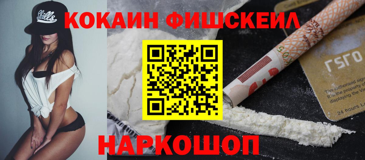 COCAIN Fish Scale  Вход с VPN  Cocaine FishScale  Новоуральск 
