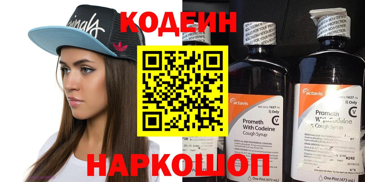 Codein напиток Lean (лин)  Вход с VPN  Новоуральск 